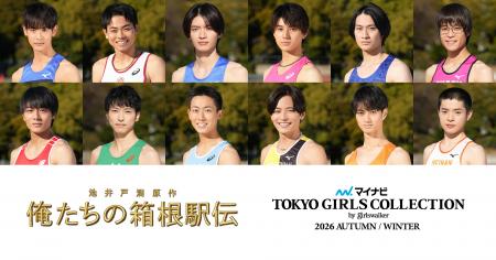 【マイナビ TGC 2026 A/W】箱根駅伝に挑む学生ランナ 【マイナビ TGC 2026 A/W】箱根駅伝に挑む学生ランナ