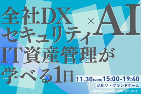 情シス・DX推進の意思決定層150名が集う「BtoB Growth 情シス・DX推進の意思決定層150名が集う「BtoB Growth