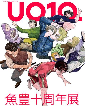 魚豊本人が企画に全面協力!新連載の制作過程にも立ち 魚豊本人が企画に全面協力!新連載の制作過程にも立ち