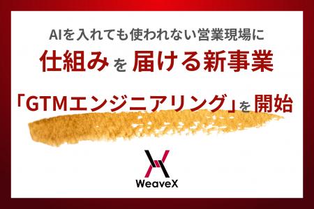 AIを入れても使われない営業現場に、仕組みを届ける新 AIを入れても使われない営業現場に、仕組みを届ける新