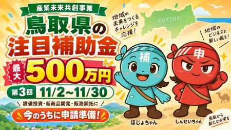 【鳥取県産業未来共創事業】〈新たな企業価値創造型／