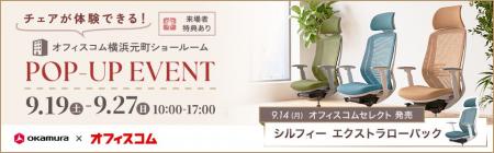 【オフィスコム】×【オカムラ】共同企画　チェアが体