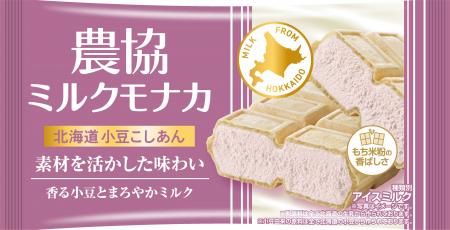 北海道産小豆のやさしい甘みとミルクのコクが引き立つ