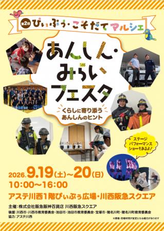 【川西阪急スクエア】暮らしに寄り添う安心のヒントが