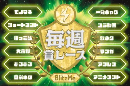【笑いの総合格闘技】BlitzMe「毎週賞レース」が好評
