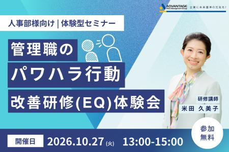 【10/27 Web開催決定】人事部様向け｜管理職のパワハ