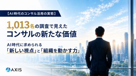 【AI時代のコンサル活用の実態】AIで業務内製化が進む 【AI時代のコンサル活用の実態】AIで業務内製化が進む