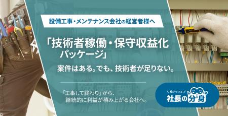 設備工事・メンテナンス会社向け「技術者稼働・保守収