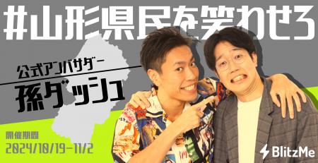 「#山形県民を笑わせろ」笑顔がいいねになるおもしろ