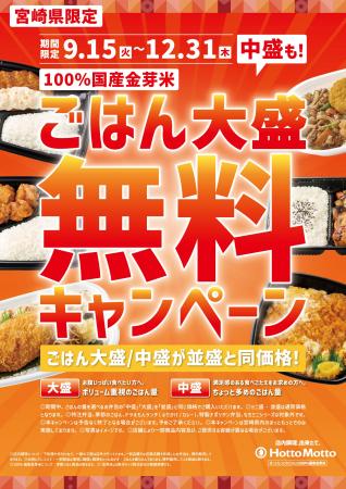 「ほっともっと」宮崎県限定 ごはん大盛・中盛が並盛 「ほっともっと」宮崎県限定 ごはん大盛・中盛が並盛