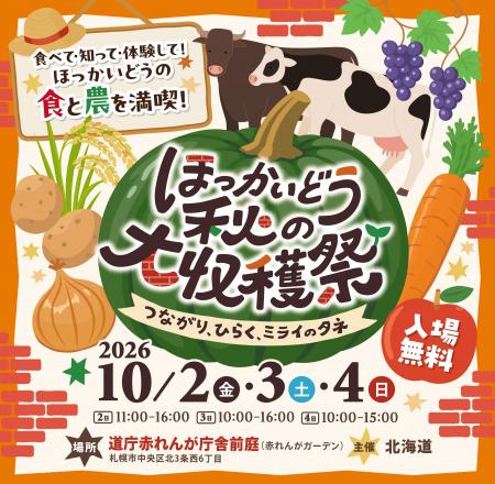 10/2（金）～4（日）開催『ほっかいどう秋の大収穫祭