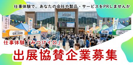【出展＆協賛パートナー募集】企画・運営はまるごとお