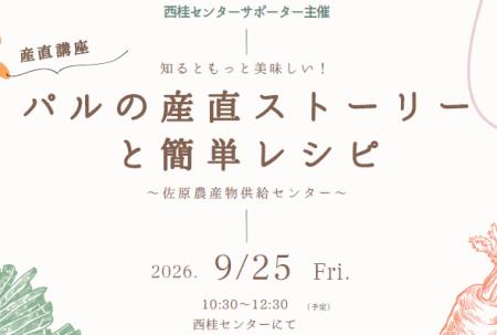 産地とオンラインでつながる交流イベント　西桂の配送