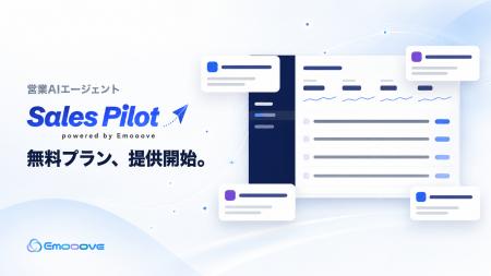 新時代の営業を提案するEmoooove、営業AIエージェント