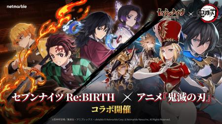 『セブンナイツ Re:BIRTH』アニメ『鬼滅の刃』とのコ 『セブンナイツ Re:BIRTH』アニメ『鬼滅の刃』とのコ