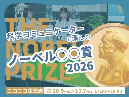 「科学コミュニケーターと楽しむノーベル賞2026」開催