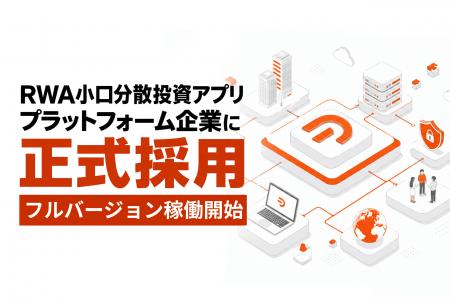 DART’s開発のRWA小口分散投資アプリケーションが、グ DART’s開発のRWA小口分散投資アプリケーションが、グ