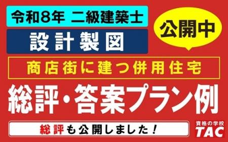 総評・ポイント解説を公開しました！令和8年 二級建築