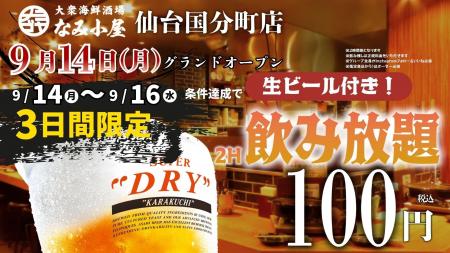 生有飲み放題が100円で楽しめるオープンキャンペーン 生有飲み放題が100円で楽しめるオープンキャンペーン