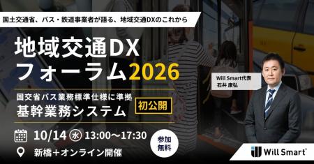 Will Smart、「地域交通DXフォーラム2026」を10月14日