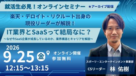 【ご好評につきアーカイブ配信決定】就活生向け「IT業