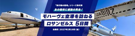 航空ファン必見のスペシャルツアー飛行機の墓場シリー 航空ファン必見のスペシャルツアー飛行機の墓場シリー