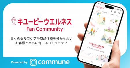 公式ファンコミュニティサイト「キユーピーウエルネス 公式ファンコミュニティサイト「キユーピーウエルネス
