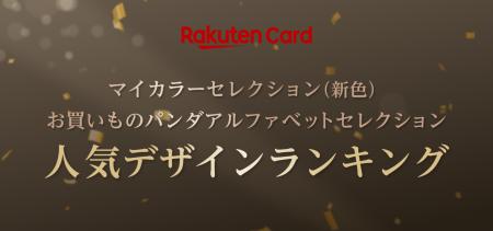 楽天カード、人気ランキング「楽天カード マイカラー 楽天カード、人気ランキング「楽天カード マイカラー