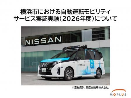 横浜市における自動運転モビリティサービス実証実験（
