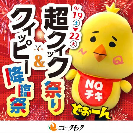 9月19日は“クイックの日”＆クイッピーの誕生日！＜超