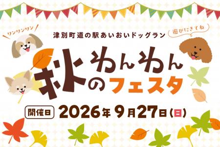 【地方創生ビジネス】津別町「道の駅あいおいドッグラ