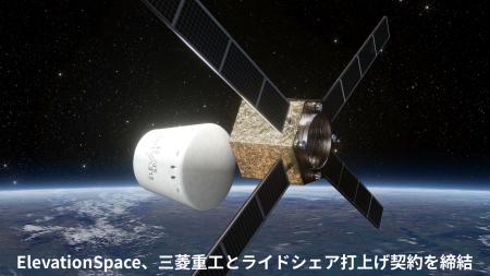 ElevationSpace、三菱重工とライドシェア打上げ契約を