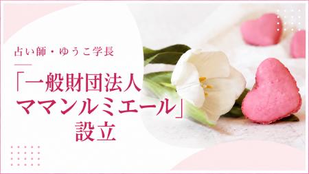 人気占い師・ゆうこ学長、「一般財団法人ママンルミエ