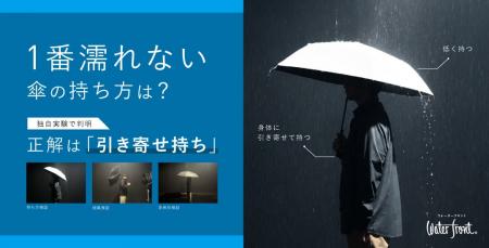 【Waterfront独自調査】最も濡れにくい傘の持ち方が判