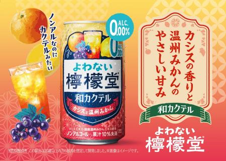「よわない檸檬堂 和カクテル カシスと温州みかん」9