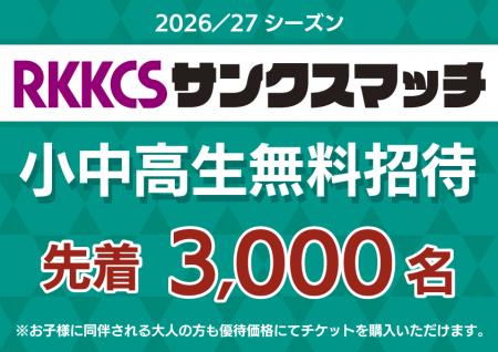 10/11開催『RKKCSサンクスマッチ』小中高生3,000名様 10/11開催『RKKCSサンクスマッチ』小中高生3,000名様