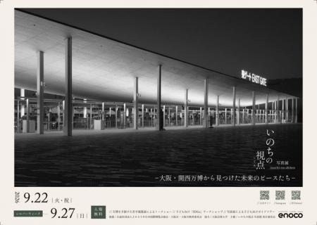 「いのちの視点」写真展へ協賛します~大阪・関西万博 「いのちの視点」写真展へ協賛します~大阪・関西万博