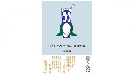 歌人・伊藤紺さんの初エッセイ『わたしのなかにある巨 歌人・伊藤紺さんの初エッセイ『わたしのなかにある巨