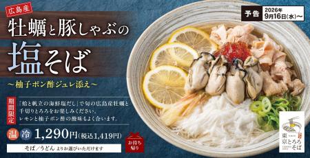 初の「海鮮塩スープ」が登場！広島県産牡蠣と豚しゃぶ