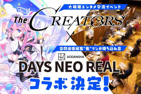 クリエイターとエンタメ企業の交流リアルイベント『Th クリエイターとエンタメ企業の交流リアルイベント『Th