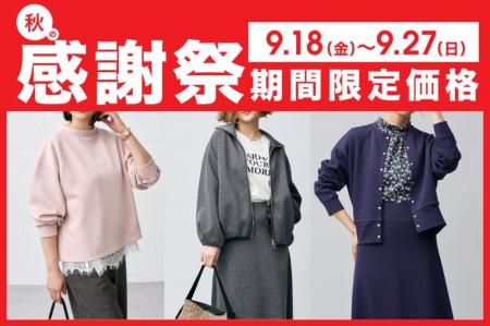 【N+】秋の感謝祭！洗える「艶ジャージーシリーズ」が