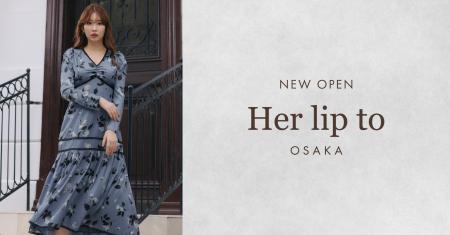 「Her lip to」待望の大阪エリア初！路面店を2026年9