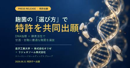 麹菌のDNA指標と酵素活性を組み合わせた「発酵甘味料 麹菌のDNA指標と酵素活性を組み合わせた「発酵甘味料