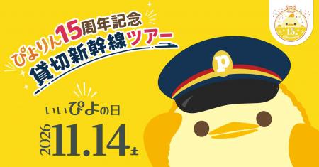 ぴよりん15周年を記念して、新幹線を1車両まるごと「 ぴよりん15周年を記念して、新幹線を1車両まるごと「