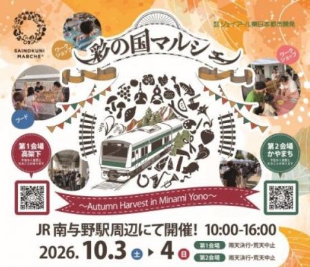 「彩の国マルシェ～Autumn Harvest in Minami Yono～