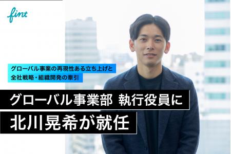 株式会社FinT、グローバル事業部 執行役員に北川晃希 株式会社FinT、グローバル事業部 執行役員に北川晃希