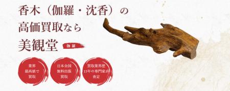 自宅や実家で香木のような品を見つけたら、どうする? 自宅や実家で香木のような品を見つけたら、どうする?