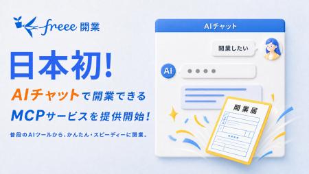 「freee-mcp」、「freee開業」に対応し、AIとのutf-8