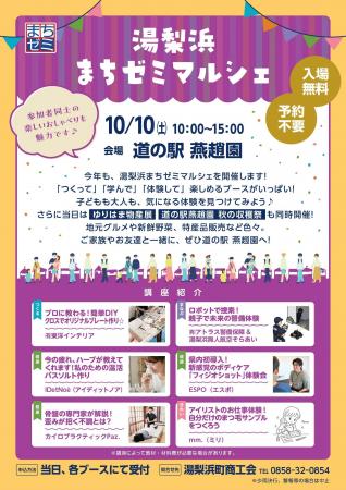 予約なしでも「まちゼミ」を体験できる 湯梨浜まちゼ 予約なしでも「まちゼミ」を体験できる 湯梨浜まちゼ