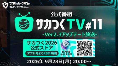 『プロサッカークラブをつくろう!2026』公式番組 “「 『プロサッカークラブをつくろう!2026』公式番組 “「